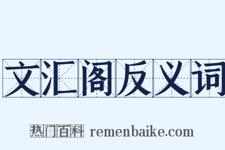 文汇阁反义词是什么意思的图片